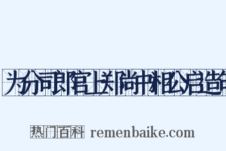 为分司郎官上郑尚书相公启造句是什么意思的图片